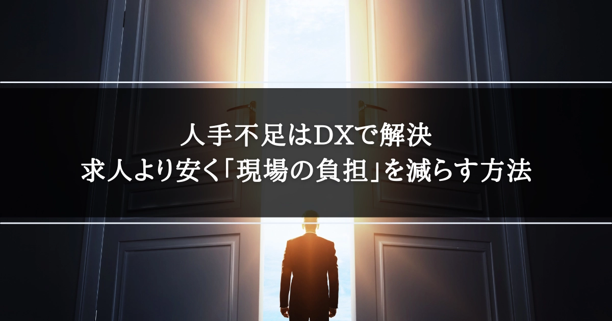 人手不足はDXで解決