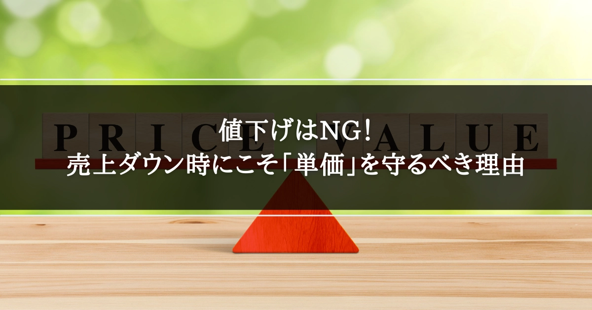 値下げはNG！売上ダウン時にこそ「単価」を守るべき理由