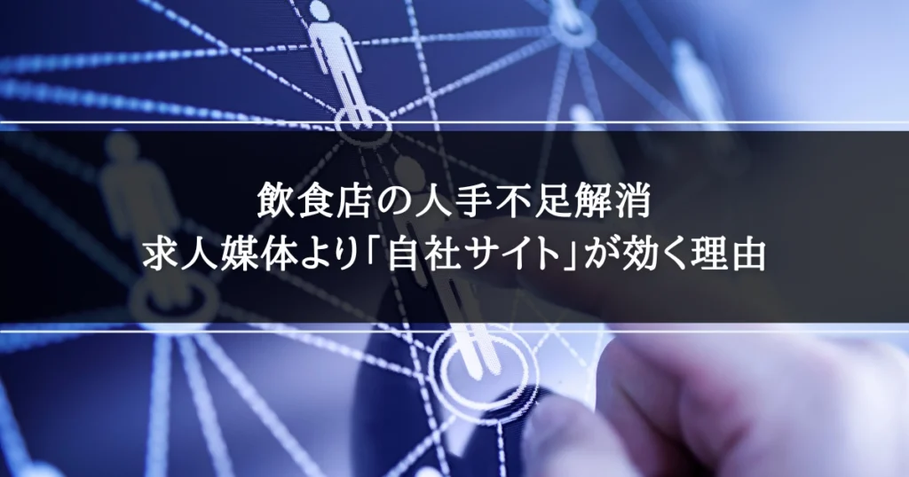 飲食店の人手不足解消｜求人媒体より「自社サイト」が効く理由