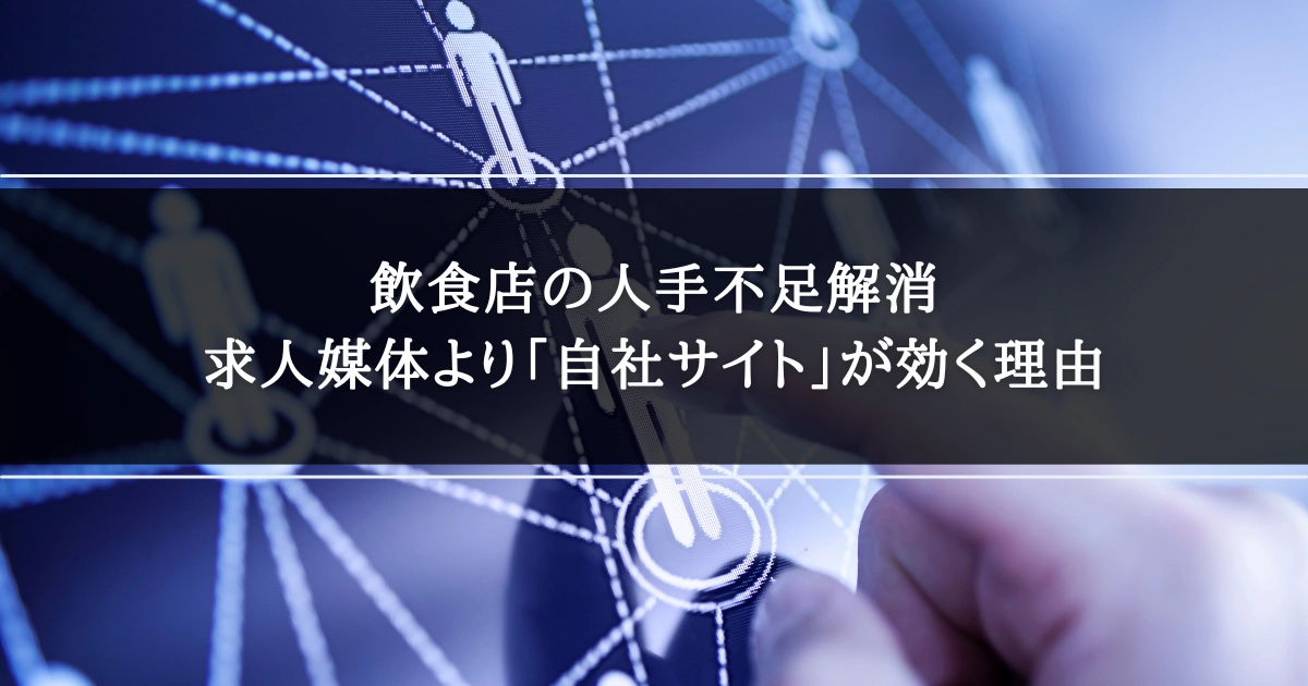 飲食店の人手不足解消｜求人媒体より「自社サイト」が効く理由