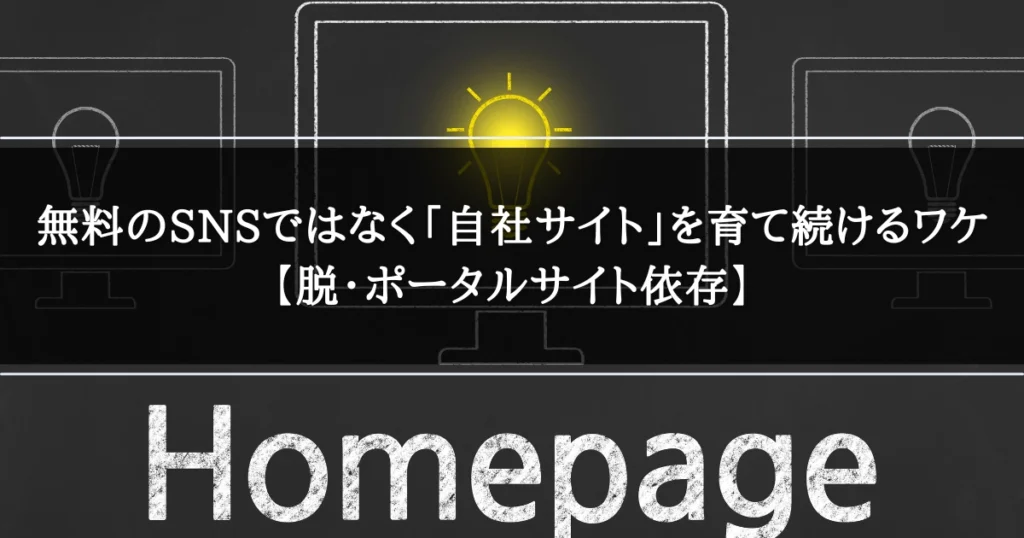 無料のSNSではなく「自社サイト」を育て続けるワケ【脱・ポータルサイト依存】
