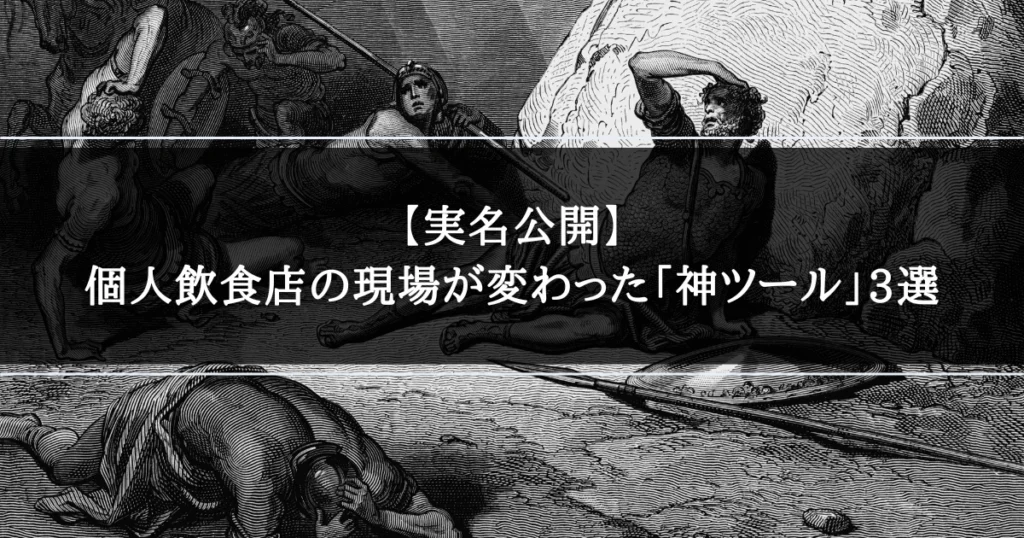 個人飲食店の現場が変わった「神ツール」