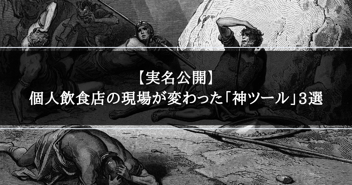 個人飲食店の現場が変わった「神ツール」