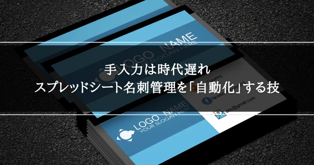 手入力は時代遅れ｜スプレッドシート名刺管理を「自動化」する技
