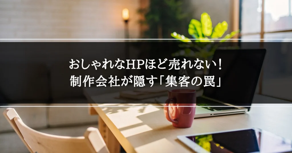 おしゃれなHPほど売れない