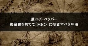 脱ホットペッパー｜掲載費を捨てて「MEO」に投資すべき理由