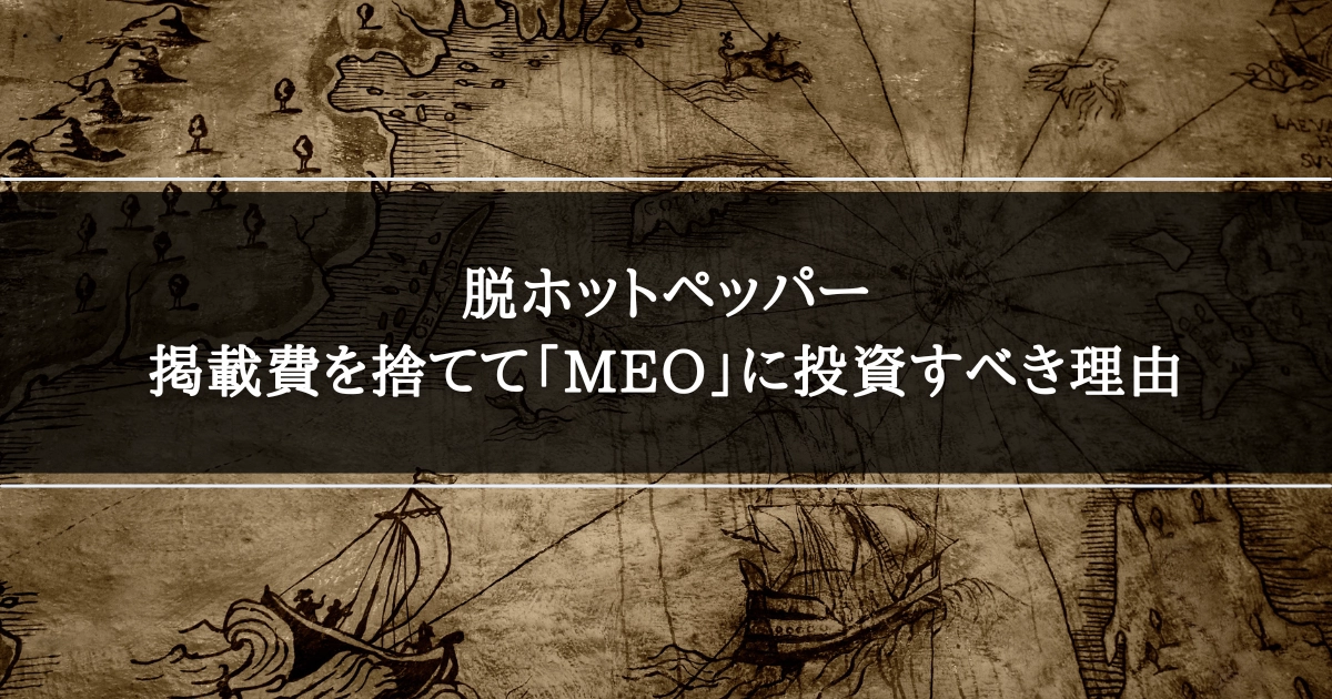 脱ホットペッパー｜掲載費を捨てて「MEO」に投資すべき理由