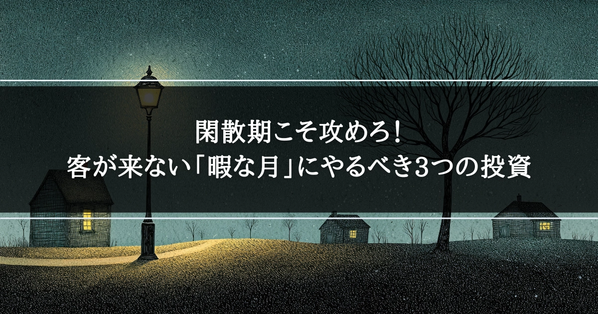 閑散期こそ攻めろ！客が来ない「暇な月」にやるべき3つの投資
